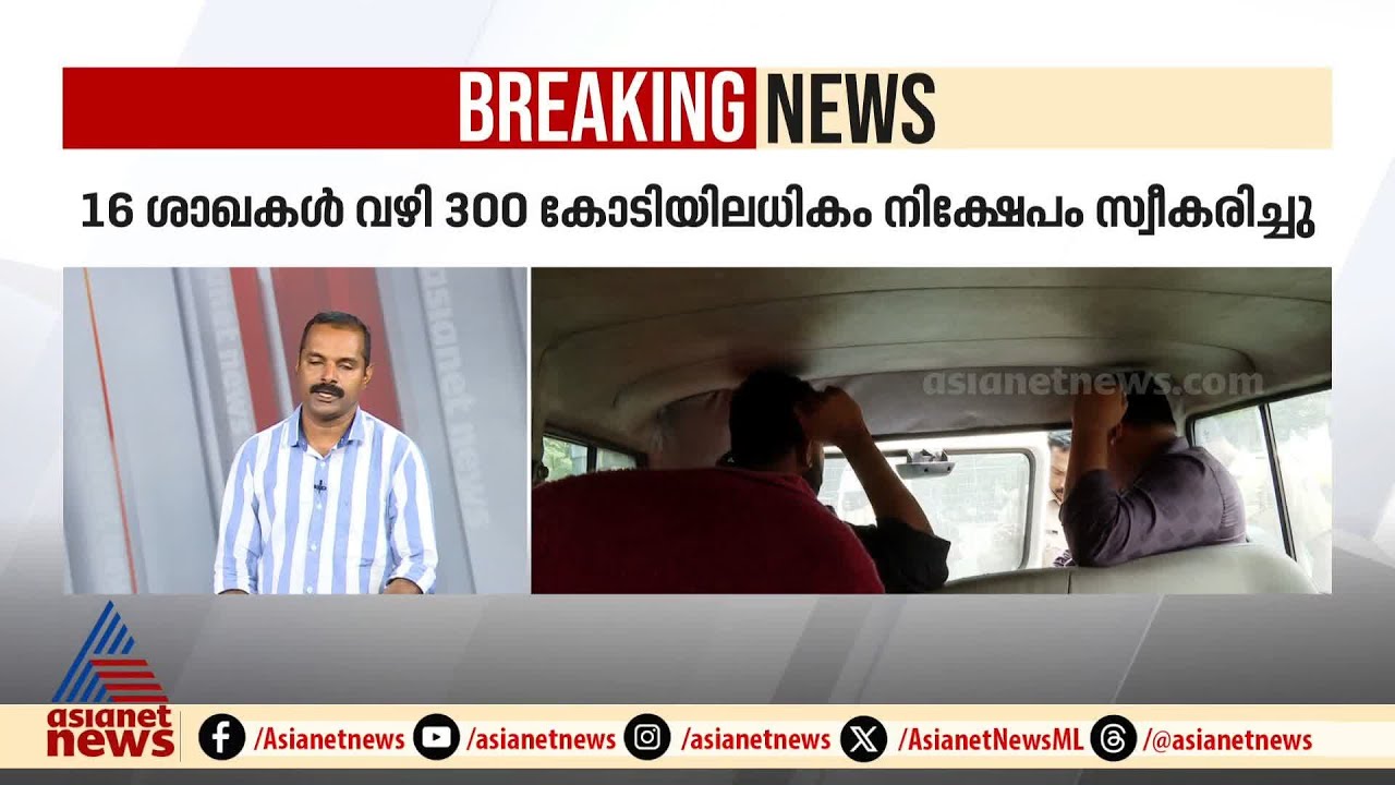 ഫാം ഫെഡ് തട്ടിപ്പ്; ചെയർമാനും എംഡിയും അറസ്റ്റിൽ | Farm Fed Fraud case
