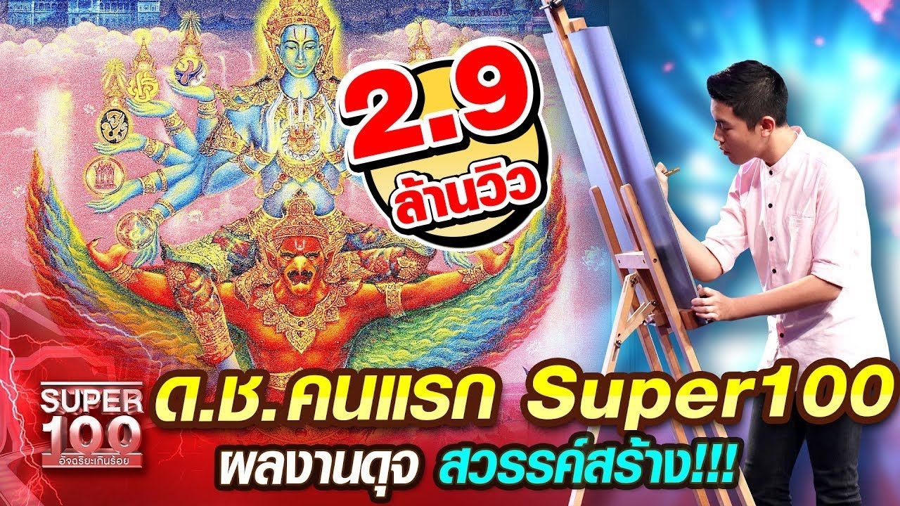 ว่าที่ศิลปินใหญ่ ภูผา ด.ช. คนแรก Super100 ผลงานดุจ สวรรค์สร้าง!!! | SUPER100