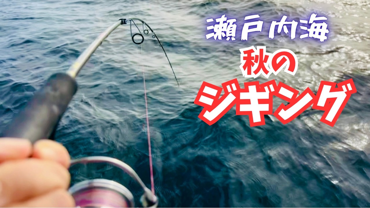 【ジギング】青物爆喰い【サワラゲーム開幕】