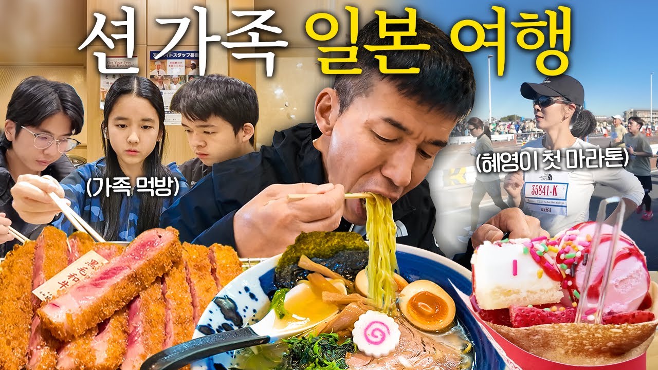 사랑이 넘치는 션 가족 여행 대공개! (도쿄 맛집, 혜영이 첫 마라톤, 대회 추천, 런트립)