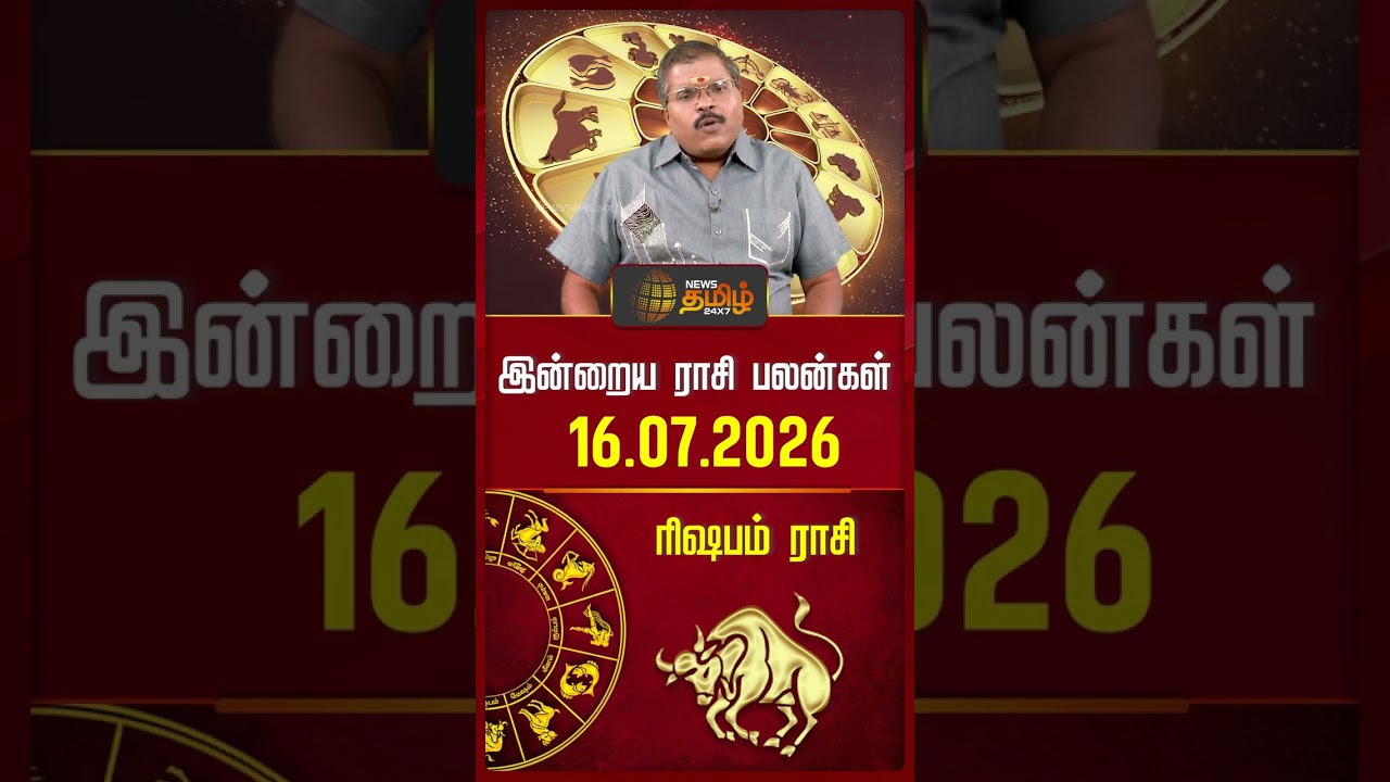 ரிஷபம் | Today Rasipalan | இன்றைய ராசி பலன்கள் | 16.07.2026 | Today Horoscope | News Tamil 24x7