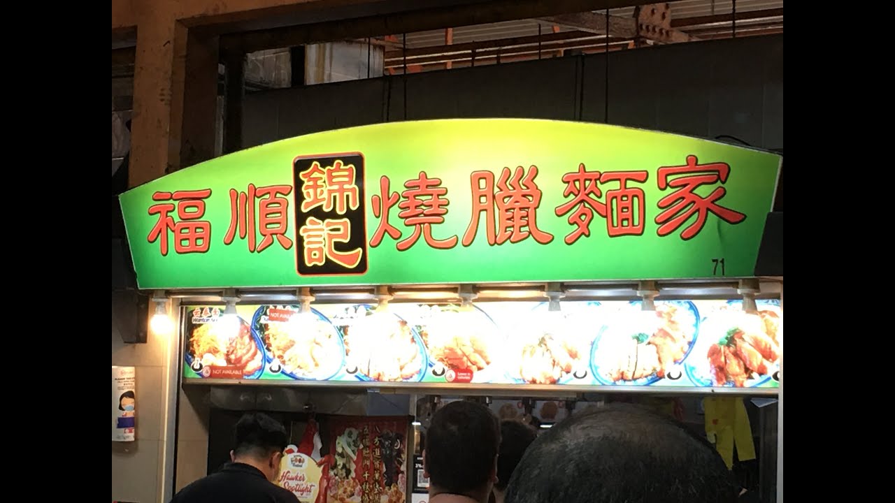 Best and Cheapest $3.50 Roast Pork and Char Siew in Singapore? 新加坡 - 叉烧烧肉饭 Fu Shun Shao La Mian Jia