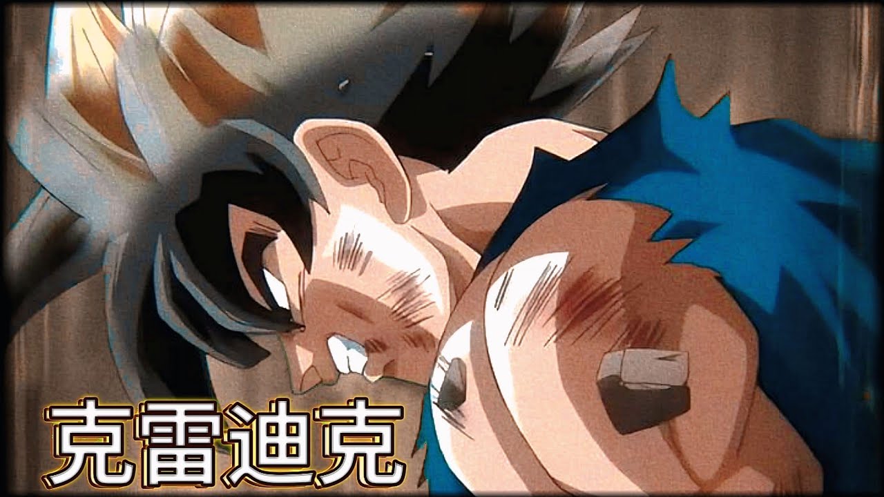 EL VIDEO QUE TODO FAN DE DRAGON BALL DEBERÍA VER 克雷迪克 (AMV MIX)