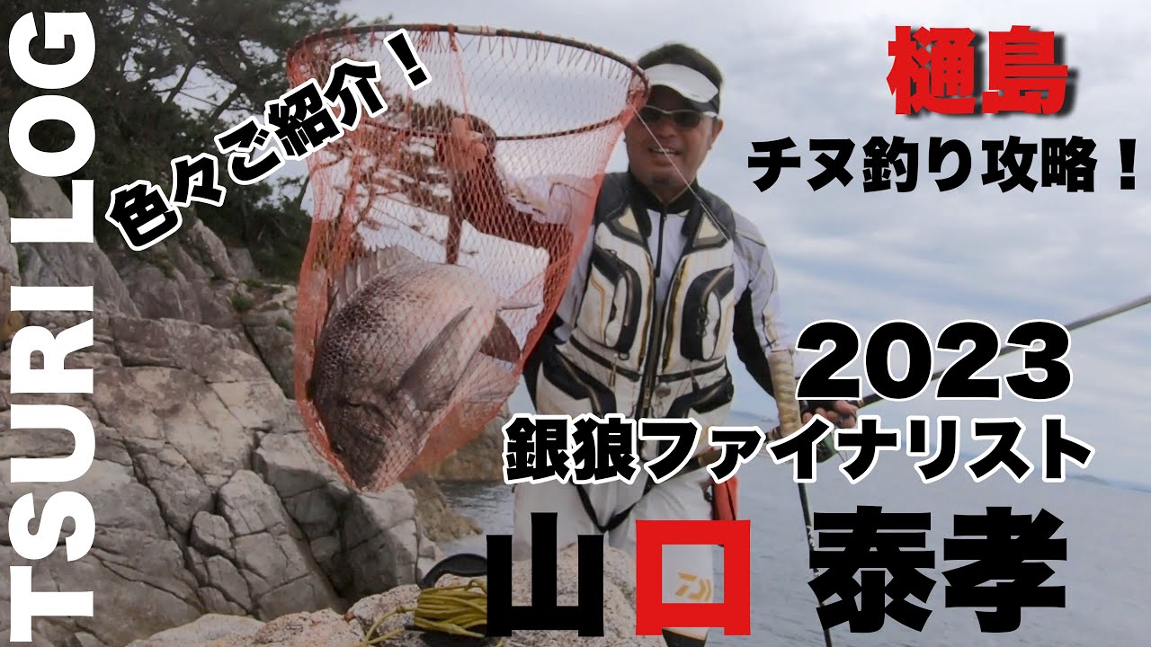 【釣りログ　樋島周辺】銀狼カップファイナリスト山口さんがエグすぎました‼️