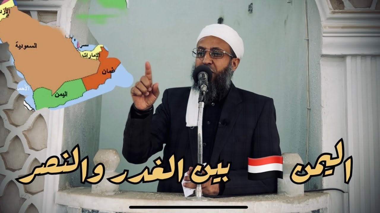 #اليمن 🇾🇪 بين الغدر والمواقف الحازمة | خطبة جمعة قوية