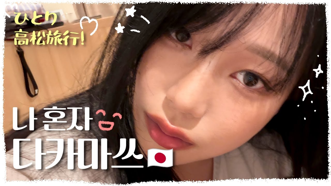 [vlog] 나 혼자 다카마쓰 1부! ひとり高松旅行 1! (다카마쓰 맛집, 다카마쓰 여행)