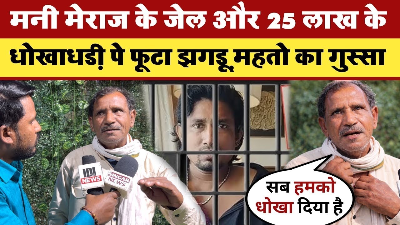 Mani Meraj के जेल और 25 लाख के धोखाधड़ी पे फूटा Jhagaru Mahato का गुस्सा || Jhagaru Mahto Interview