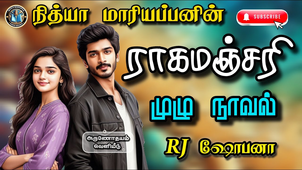 ராகமஞ்சரி முழுநாவல் | Nithya Mariappan Audio Novels | Tamil novels audio books | Love and Romance