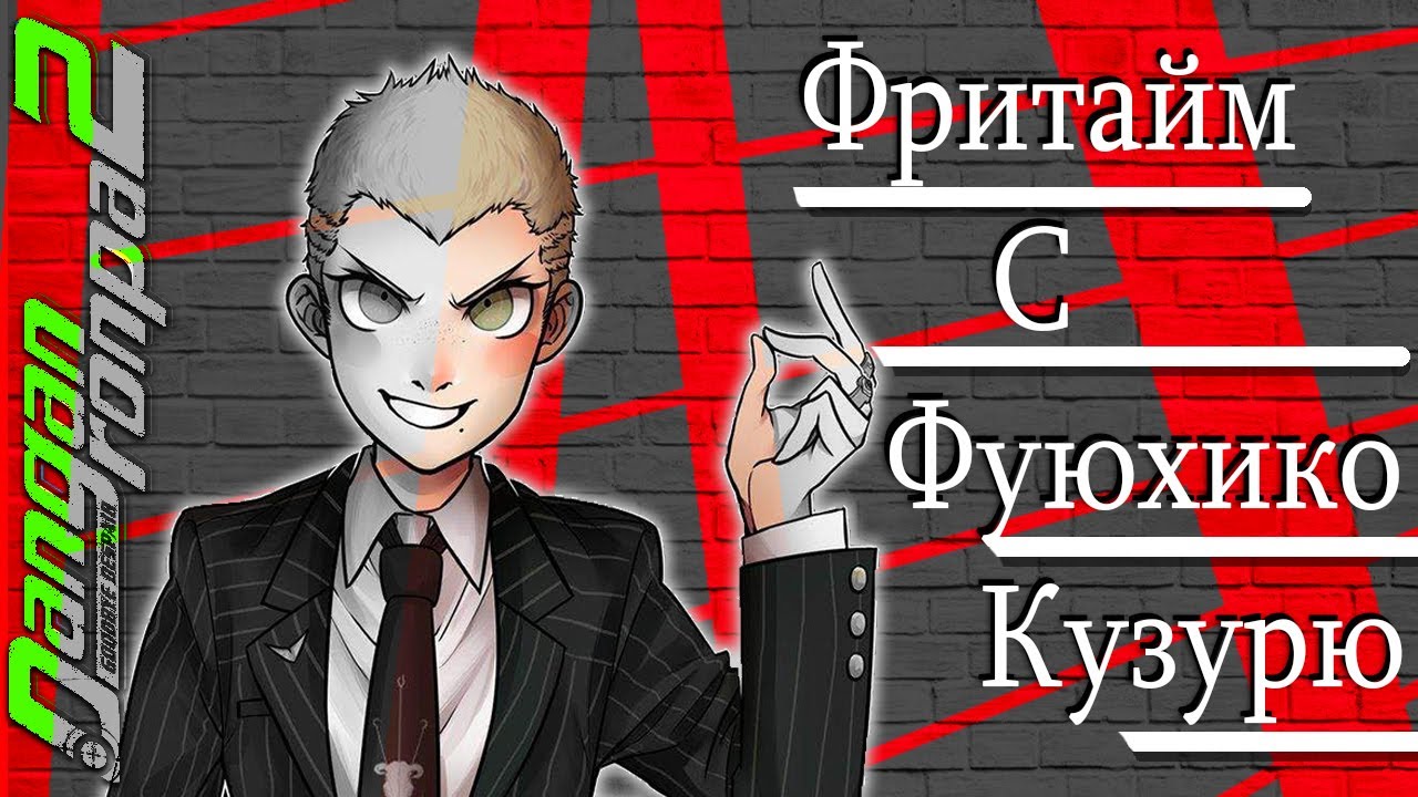 ВСЕ ФРИТАЙМЫ НА РУССКОМ | ФУЮХИКО КУЗУРЮ ► Danganronpa 2: Goodbye Despair