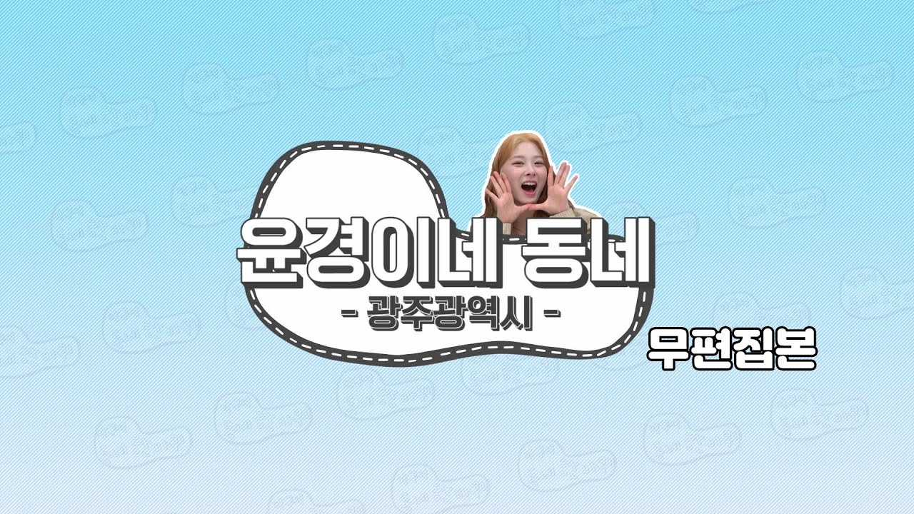 [무편집본] '윤경'의 동네 한 바퀴