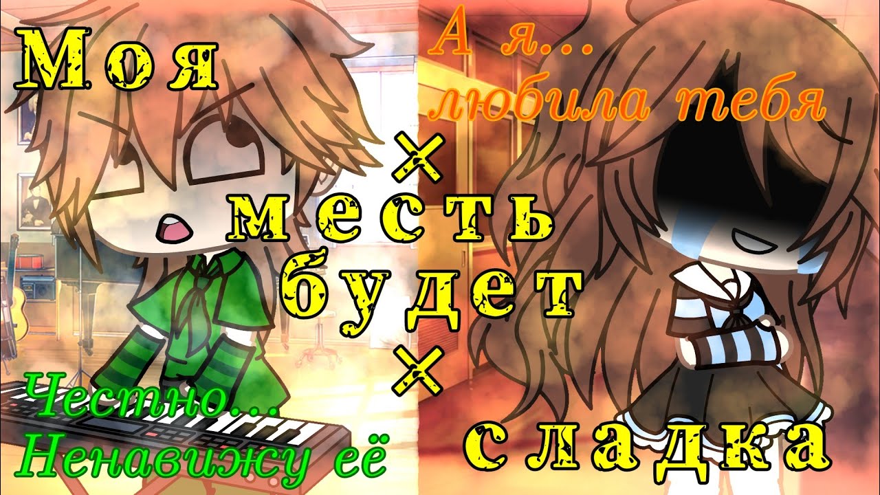 Мини-фильм || Моя месть будет сладка || Gacha life