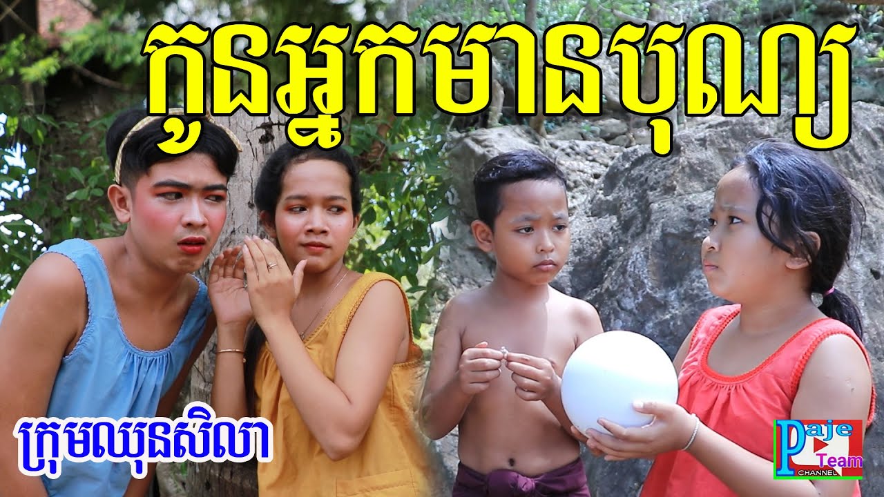 កូនអ្នកមានបុណ្យ ពីចាហួយបឺត koko ichi ,New funny video 2020 from Paje team