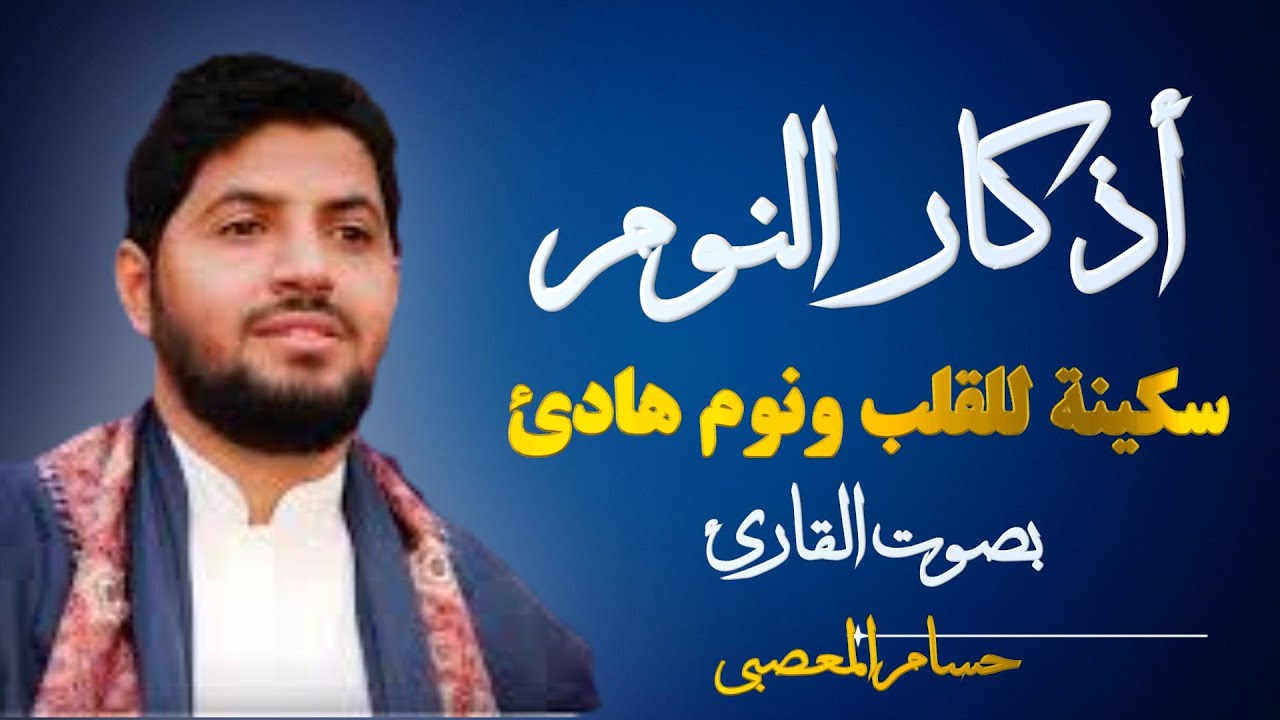 أذكار النوم كاملة بصوت حسام المعصبي | نام مطمئنًا في حفظ الله وراحة للقلب