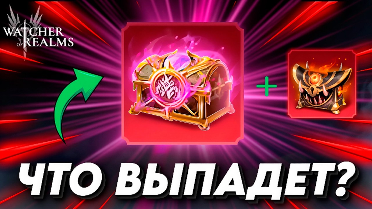 ОТКРЫЛ МНОГО СУНДУКОВ ДЕМОНОВ-СОЛДАТ | WATCHER OF REALMS