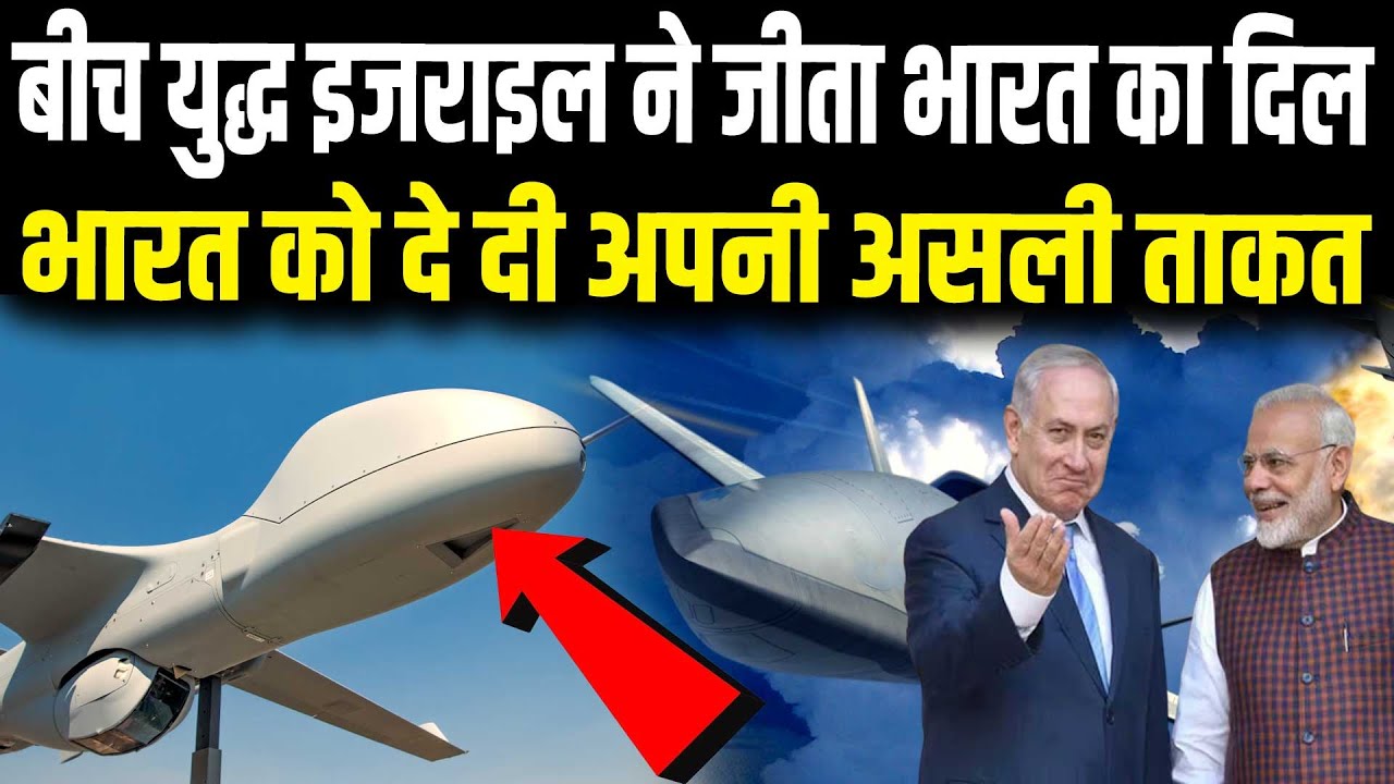 इजराइल से आ गई भारत के लिये बड़ी खबर, बीच यूद्ध भारत को दे असली ड्रोन शक्ति |