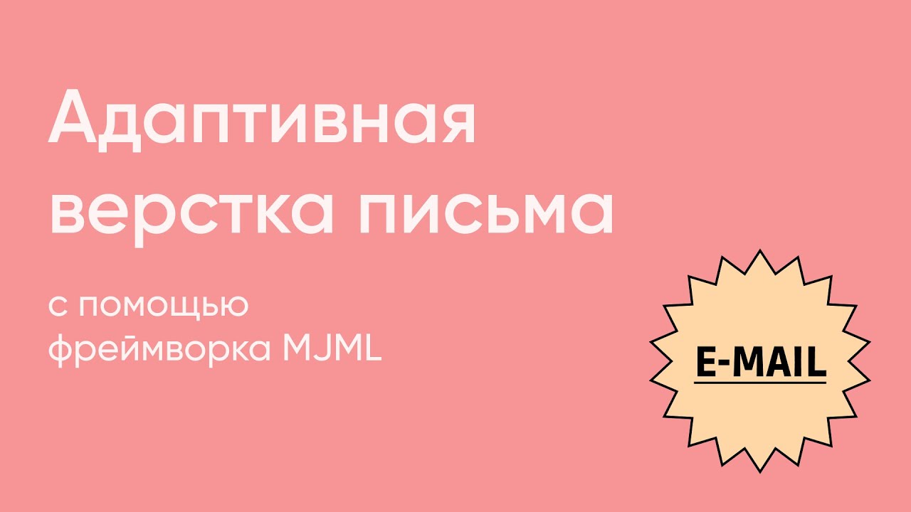Адаптивная верстка письма на фреймворке MJML