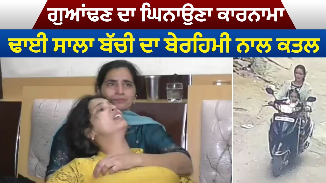 Ludhiana 'ਚ ਰੰਜਿਸ਼ ਦੇ ਚੱਲਦੇ ਬੇਰਹਿਮੀ ਨਾਲ ਗੁਆਂਢਣ ਵਲੋਂ ਢਾਈ ਸਾਲਾ ਬੱਚੀ ਦਾ ਕਤਲ, ਪੁਲਿਸ ਨੇ ਕੀਤਾ ਕਾਬੂ