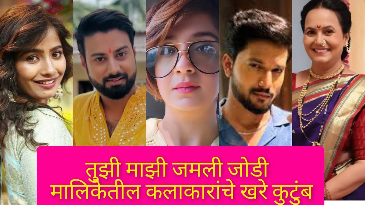 सन मराठी वरील मालिका तुझी माझी जमली जोडी यातील कलाकारांचे खऱ्या आयुष्यातील कुटुंब|Real life family