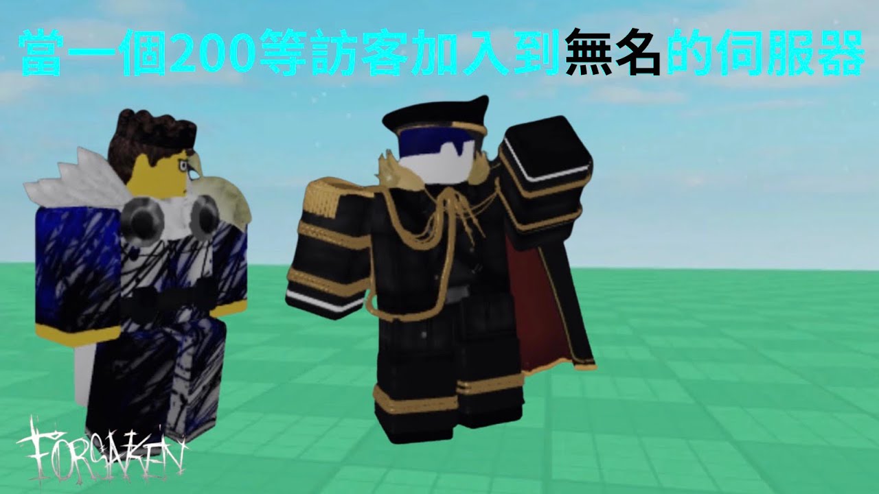 身為200等訪客的我能不能保護無名呢？【forsaken】
