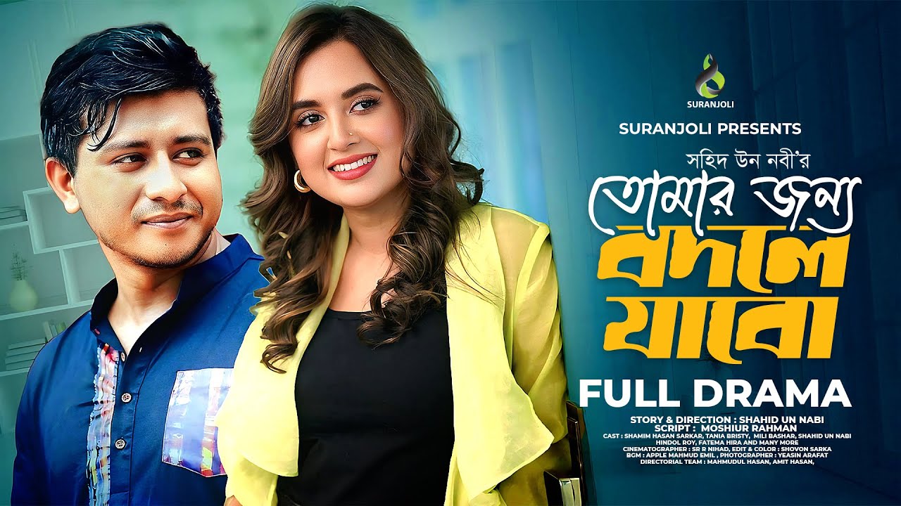 Tomar Jonno Bodle Jabo | Shamim Hasan Sarkar | Tania Brishty | New Bangla Natok 2025