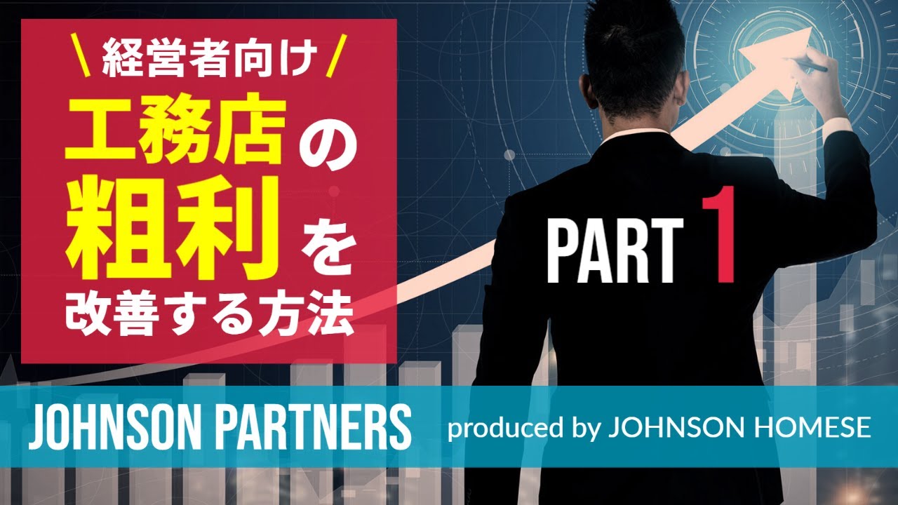 10分でわかる！工務店の粗利を改善する3つの方法その１