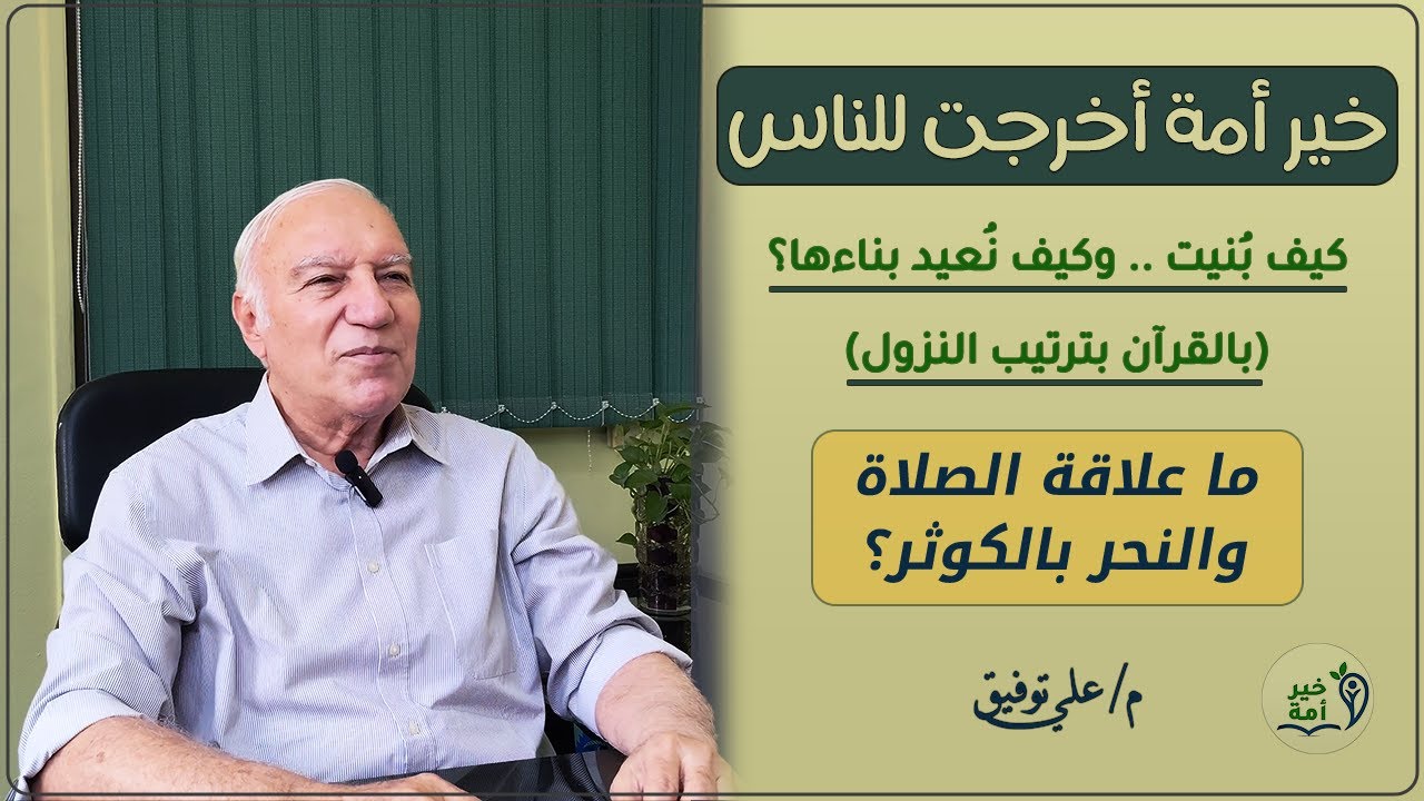 خير أُمة | منهج بناء الإخلاص | الكوثر