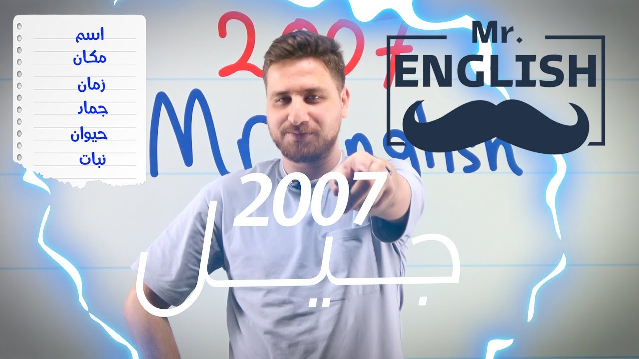 توجيهي 2007 - الحصة التأسيسية الأولى - الأسماء - Nouns - الأستاذ أيهم جرار