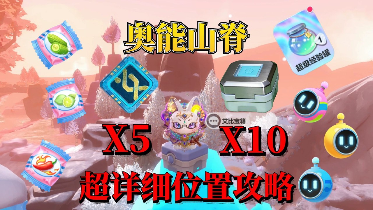 蛋仔神奇艾比：奥能山脊10个宝箱5张芯片全收集超详细攻略教程！