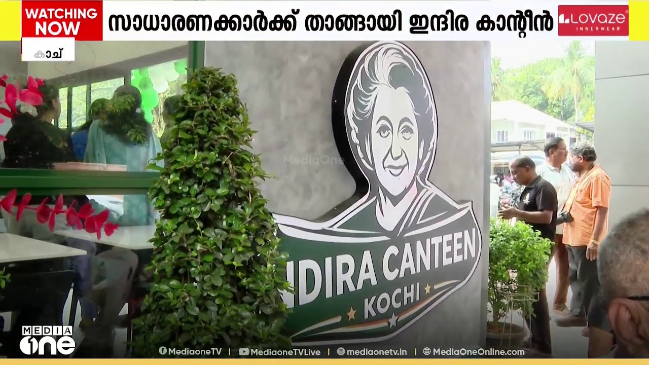 സാധാരണക്കാർക്ക് താങ്ങായി ഇന്ദിര കാന്റീൻ...