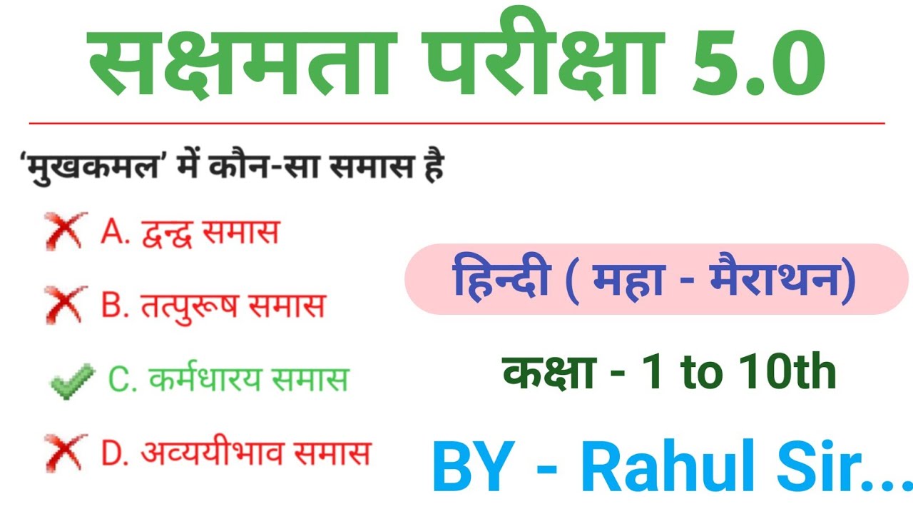 सक्षमता परीक्षा 5 हिन्दी एवं सामान्य अध्ययन। #sakshamta5 #hindi @StudyWithRahul247 🔥🔥