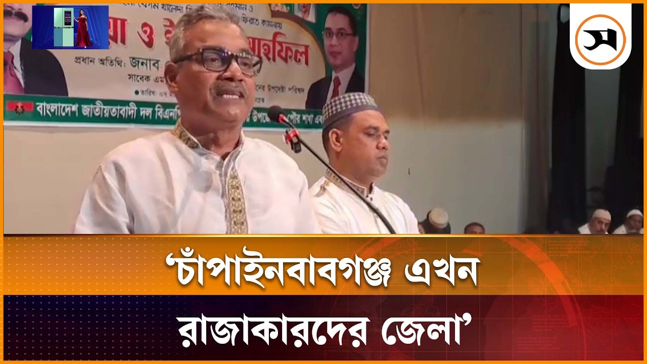 চাঁপাইনবাবগঞ্জ এখন রাজাকারদের জেলা: সাবেক এমপি হারুন | Chapainawabganj | Harunur Rashid | Samakal