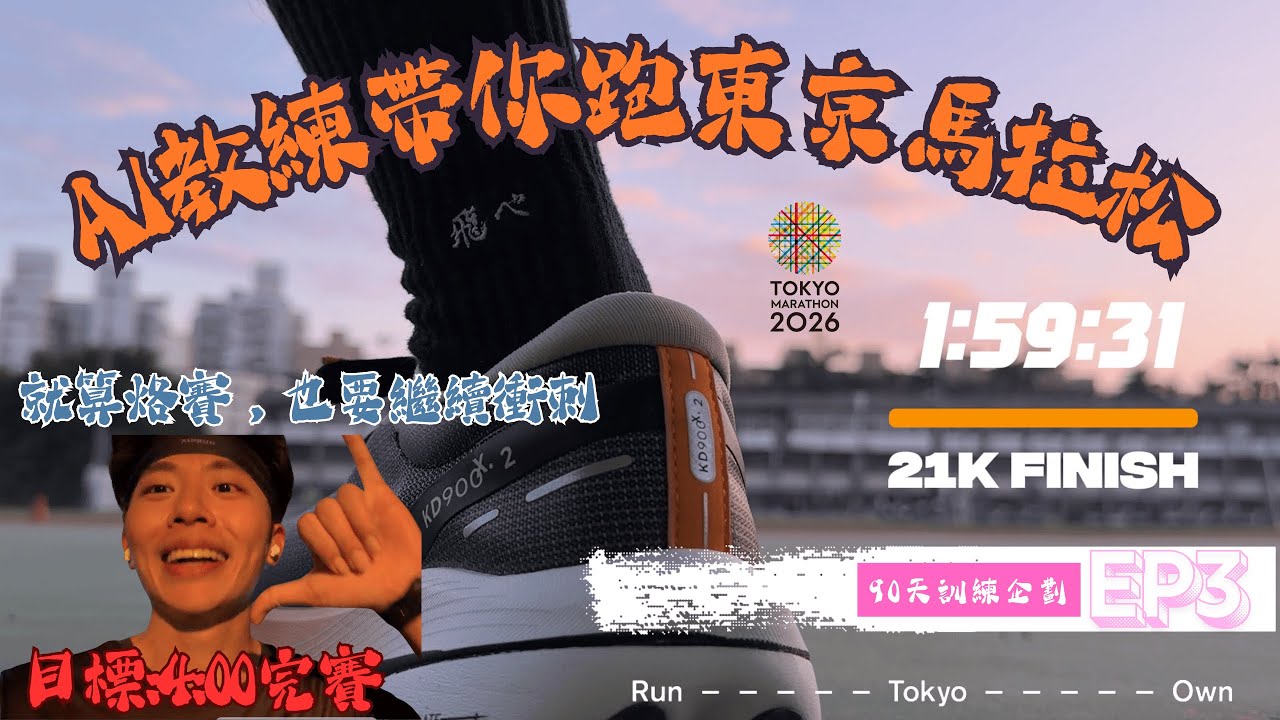 EP3 AI教練東京馬 去日本直接大烙賽 還想移地訓練啊！結果半馬破2？