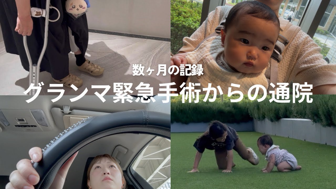 再投稿【グランマ緊急手術からの通院送迎記録】数ヶ月に渡っての記録