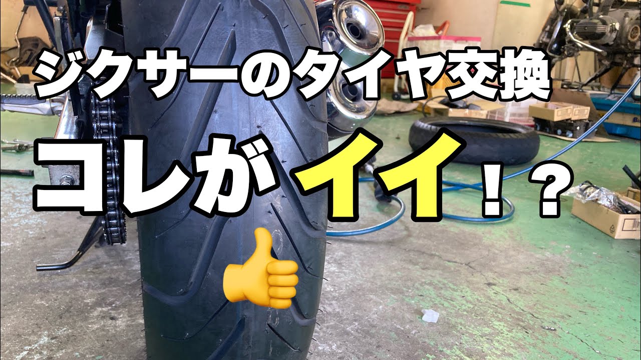 ジクサーのタイヤ交換、何にする？