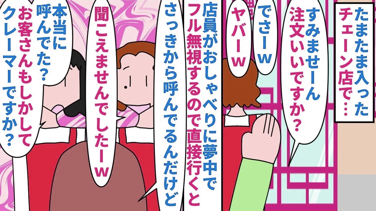 【漫画】店員「ちょっと聞こえなかっただけなのに大袈裟～」たまたま入ったチェーン店で店員を呼んでも無視→お喋りに夢中で客に気づかず他の客と共に直接行くと開き直って…（スカッと漫画）【マンガ動画】