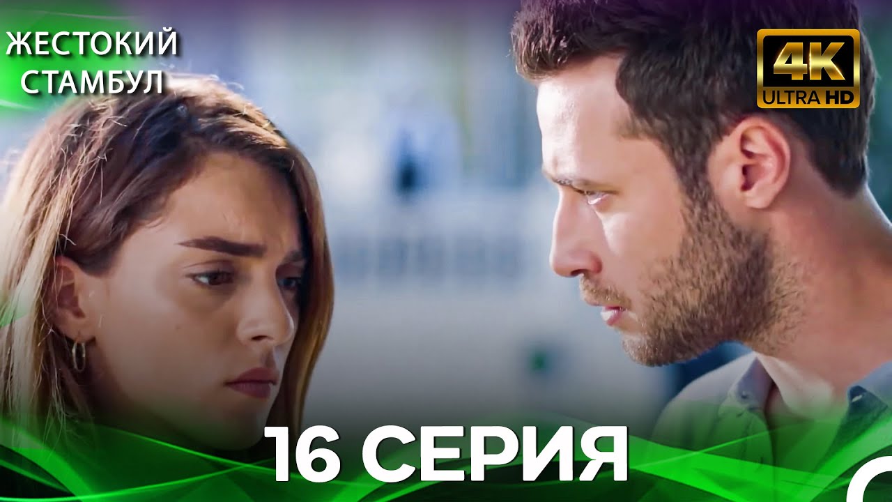 Жестокий Стамбул 16 Cерия (Русский дубляж) (4K)