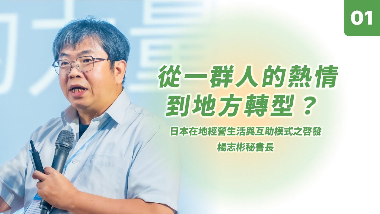 【114短影音】從一群人的熱情到地方轉型？｜楊志彬 社區大學全國促進會秘書長