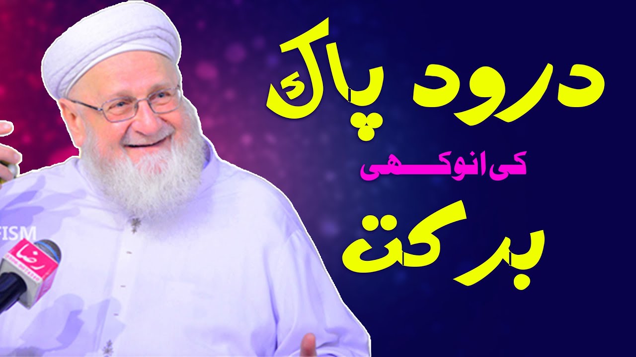 Durood e Pak ki Anokhi Barkat | Dr Shaikh Abdul Aziz Al Khateeb | Allama Amir Akhlaq Shami