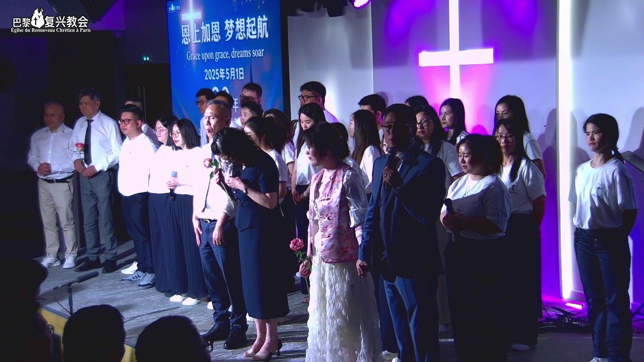 巴黎复兴教会2025年5月1日二十周年庆典
