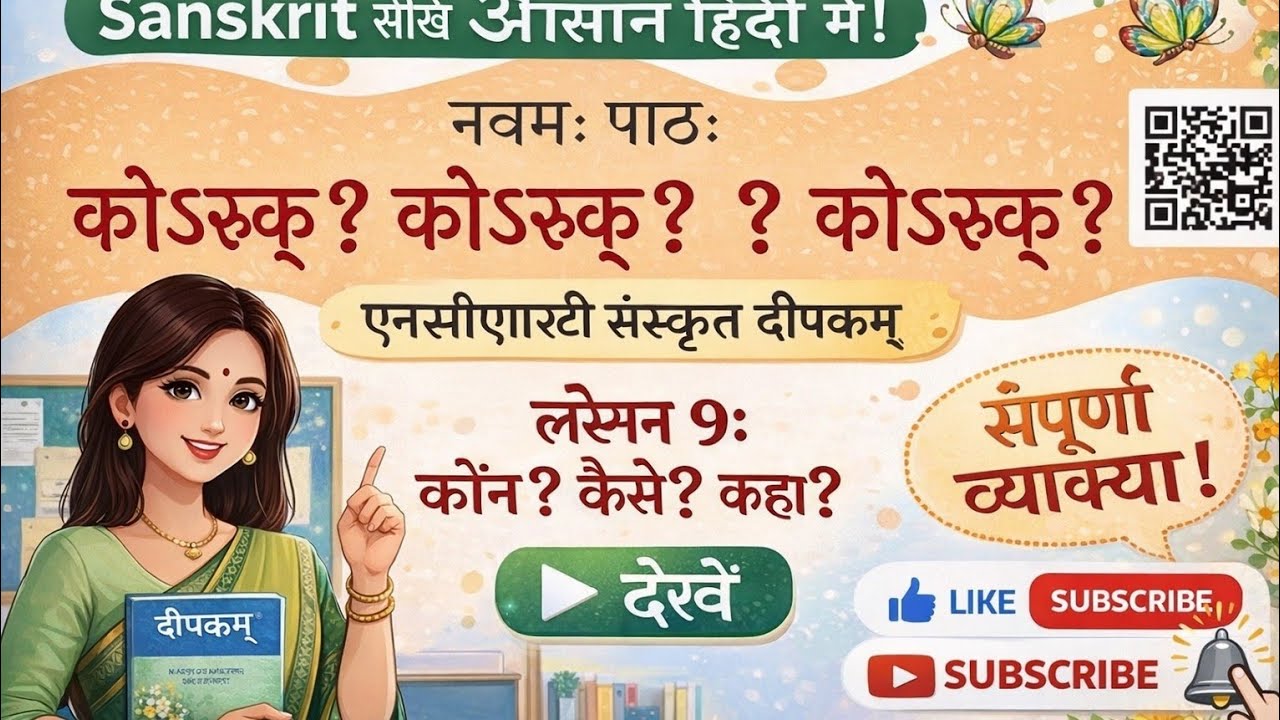 NCERT Sanskrit Deepkam bhag-3 class-8(  नवमः पाठः-कोऽरुक्? कोऽरुक्? कोऽरुक्?) हिन्दी अनुवाद sanskrit