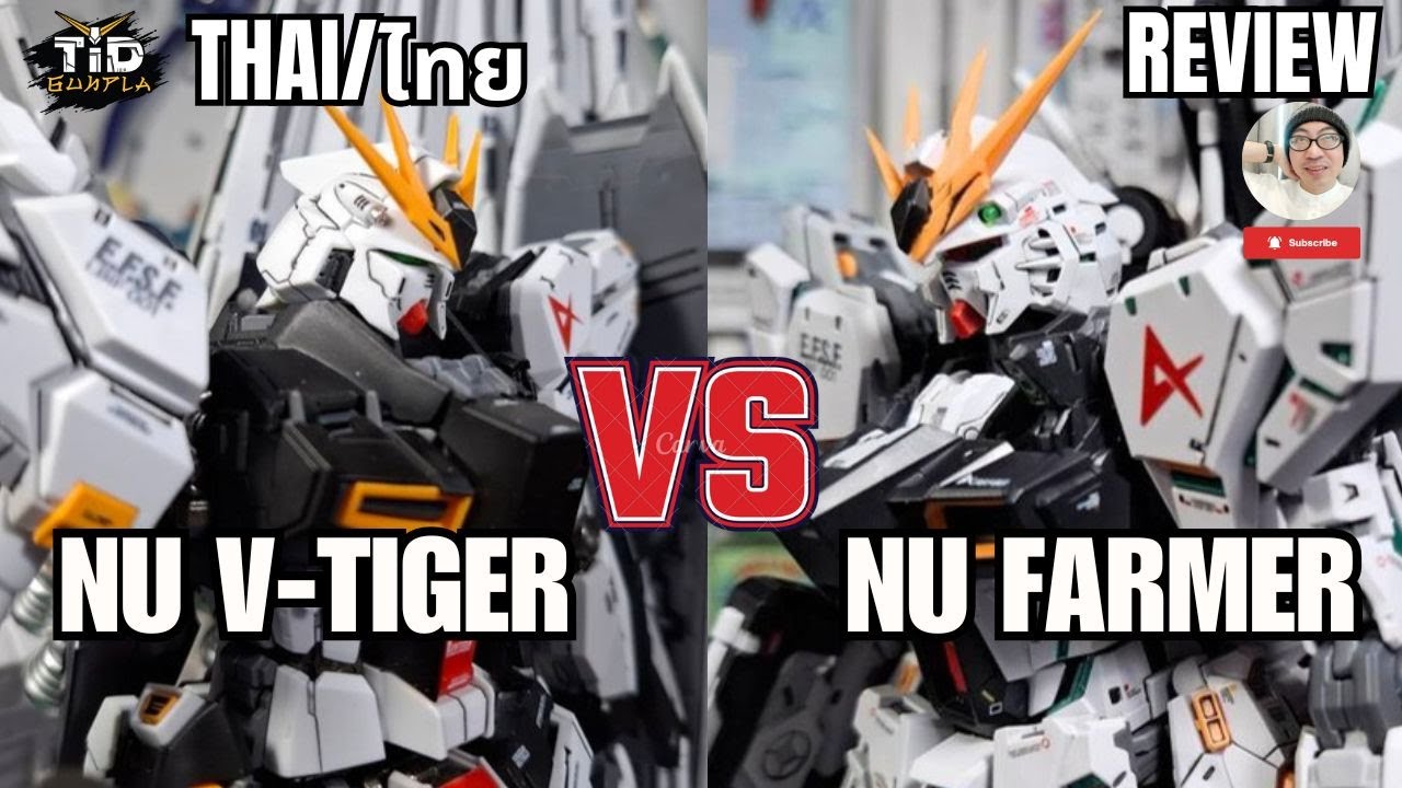 [รีวิว] Nu V-Tiger vs Nu Farmer นิวกันดั้ม แบบไหนโดนใจกว่า By Tid-Gunpla [Thai/ไทย]
