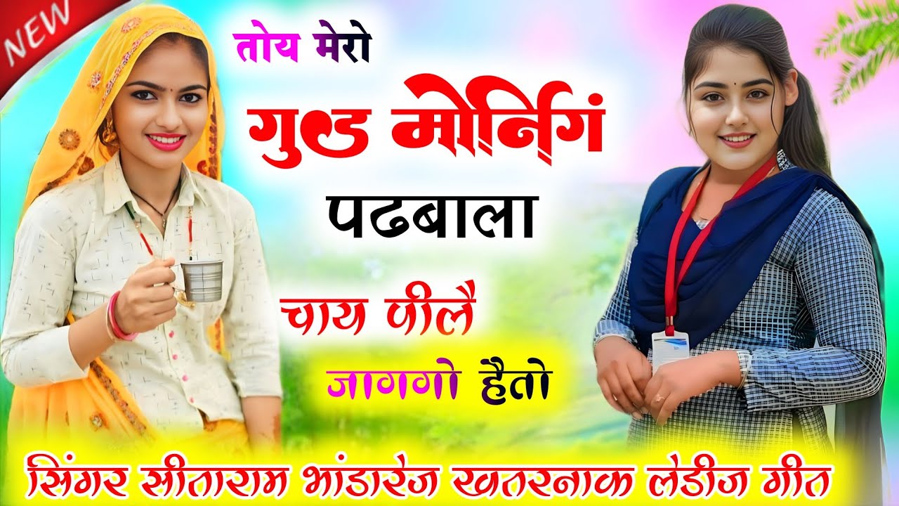 तोय मेरो गुड मॉर्निंग पढबाला चाय पीलै जागगो हैतो।। सिंगर सीताराम भांडारेज के खतरनाक लेडीज गीत 