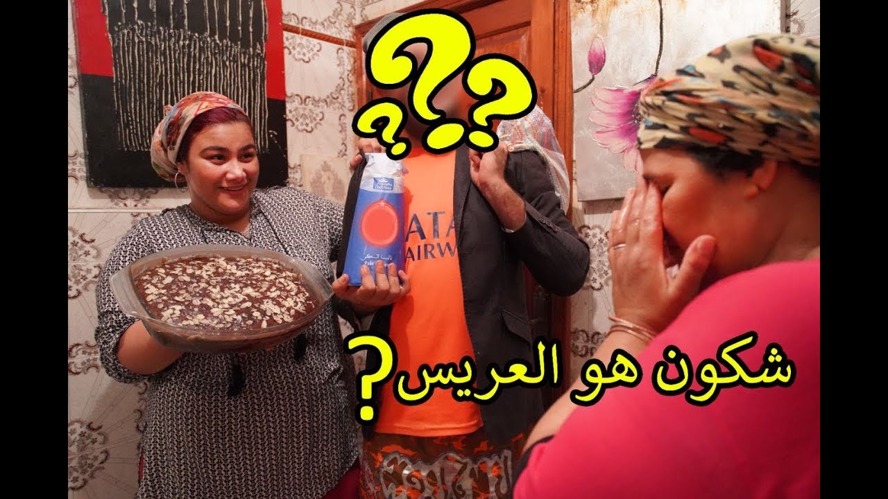 مقلب عريس الغفلة في أمي. قلنا ليها وجدي راسك ختي جايين فيها الخطاب.(تصدمات فاش شافت العريس هههه🤣🤣)