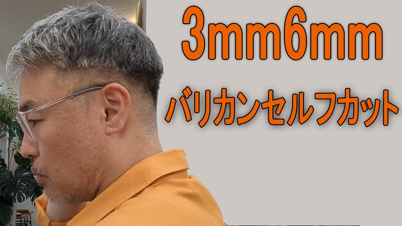 家庭用バリカンでセルフカット3mm6mmの刈り上げスタイル