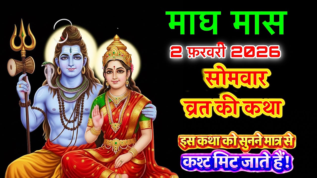 माघ मास 2 फ़रवरी 2026 सोमवर व्रत की कथा | इस कथा को सुनने मात्र से कष्ट मिट जाते है