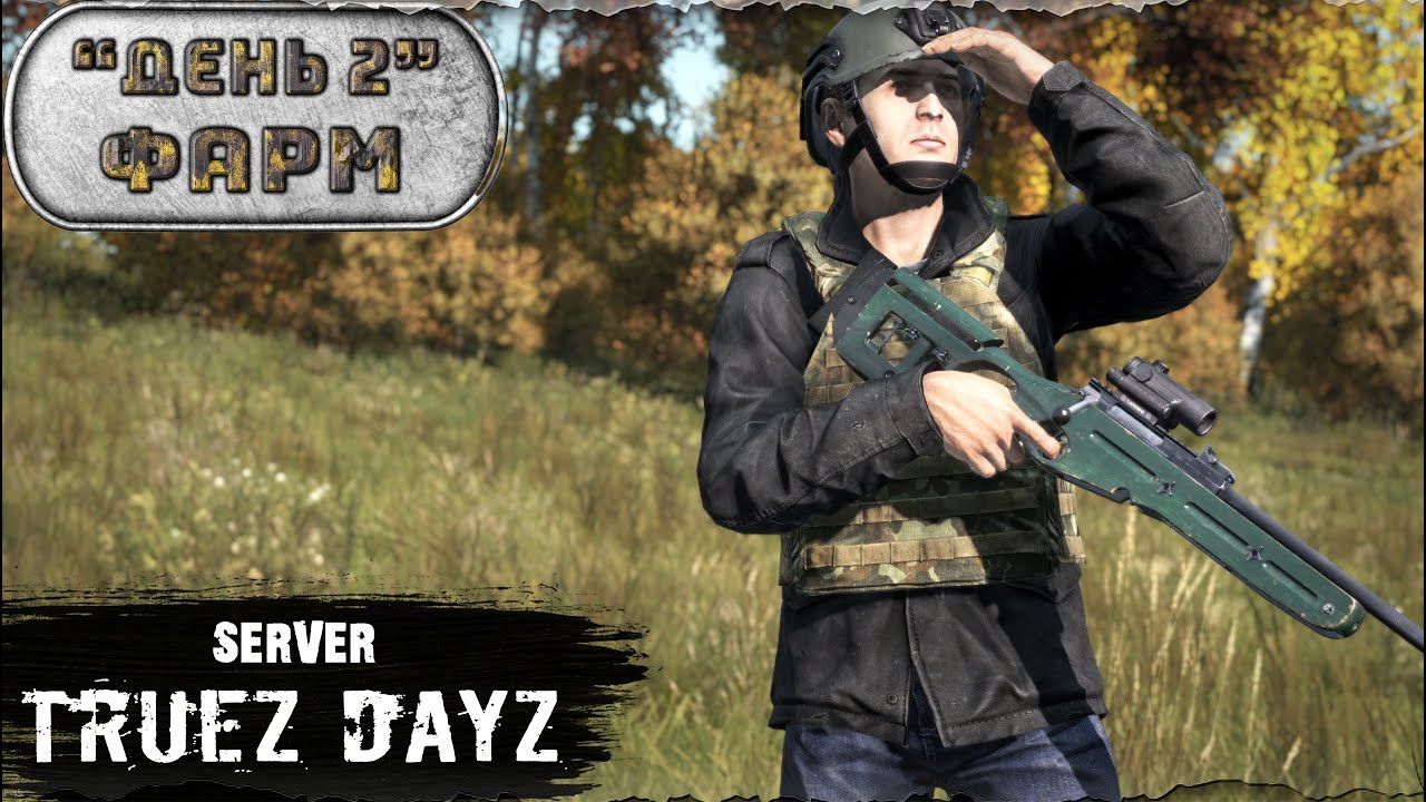 День 2 | ФАРМ | server TRUEZ DAYZ PVP  | DayZ 1.26