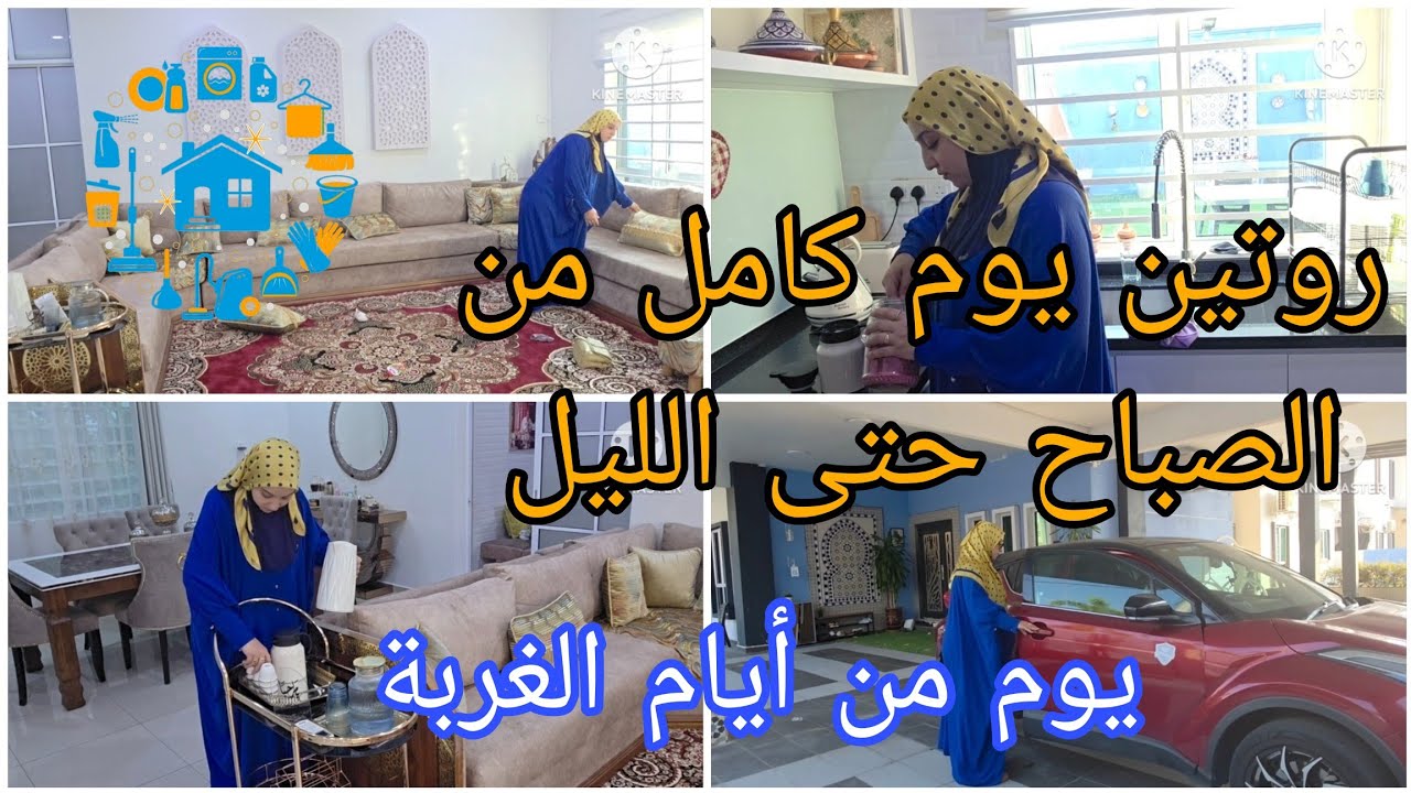 روتين يوم كامل من الصباح حتى الليل/يوم من أيامي في الغربة مع أطفالي 🥰