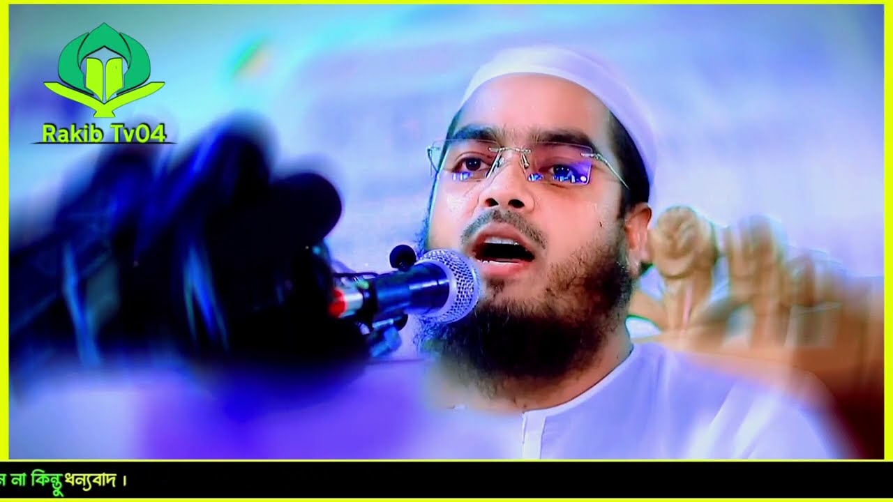 হাদিস মানলে কোরআন মানো না কেন এই বিষয়ে গুরুত্বপূর্ণ আলোচনা || হাফিজুর রহমান সিদ্দিকী কুয়াকাটা ||
