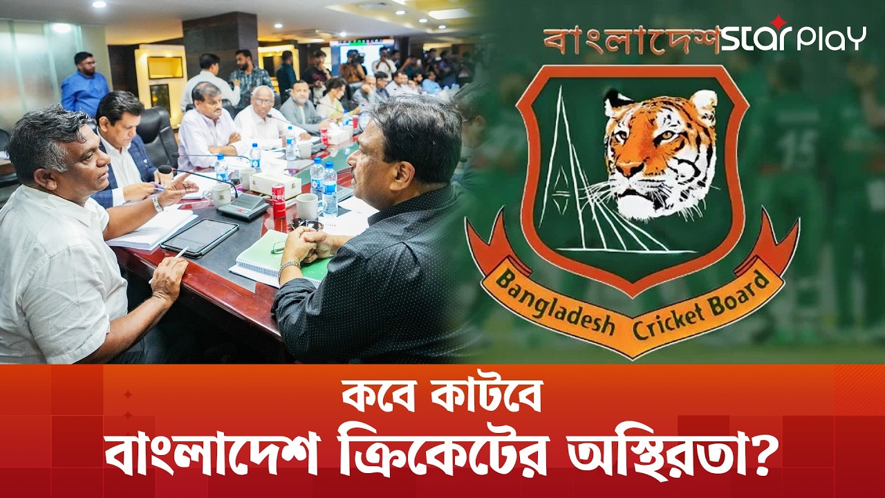 কবে ফিরবে স্থিতি? অস্থিরতায় জর্জরিত বাংলাদেশ ক্রিকেট | Star Play