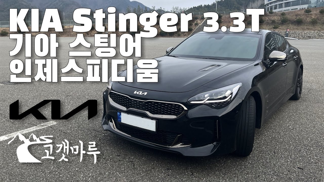 기아 스팅어 KIA Stinger 3.3T 인제스피디움 [트랙주행] 이민재